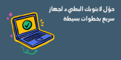 حوّل لابتوبك البطيء لجهاز سريع بخطوات بسيطة
