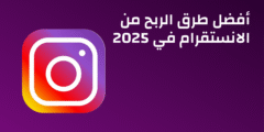 أفضل طرق الربح من الانستقرام في 2025 | اربح الاف الدولارات شهريا